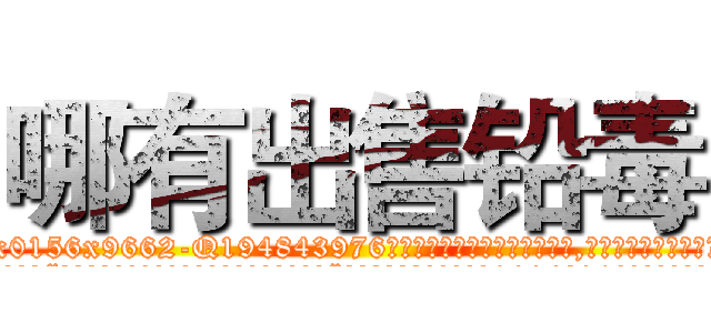 哪有出售铅毒 (哪有出售铅毒【电.话186x0156x9662-Q194843976林氏药业】我们做的是长期生意,靠的是老客户长期支持
参考消息网2月20日报道 韩媒称，“剩女多、离婚率高的城市，房价一定会上涨。”这是中国经济学家金岩石2016年12月参加在上海举行的房地产相关论坛时说的话。
)