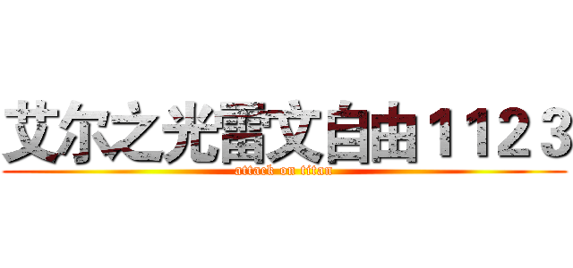 艾尔之光雷文自由１１２３ (attack on titan)
