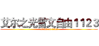 艾尔之光雷文自由１１２３ (attack on titan)