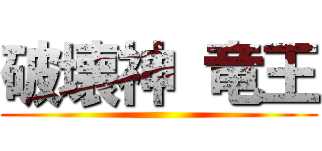 破壊神 竜王 ()