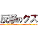 反撃のクズ (KUZU of counterattack)
