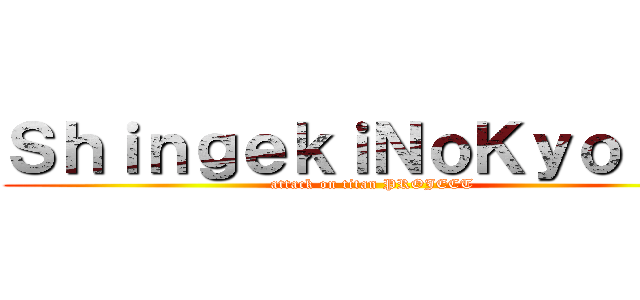 ＳｈｉｎｇｅｋｉＮｏＫｙｏｊｉｎ (attack on titan PROJECT)