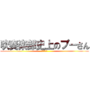 吹奏楽部史上のプーさん (四中にいた！)