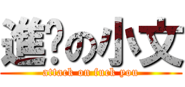 進擊の小文 (attack on fuck you)
