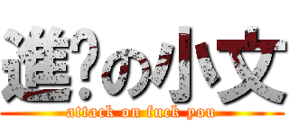 進擊の小文 (attack on fuck you)
