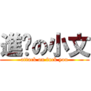 進擊の小文 (attack on fuck you)