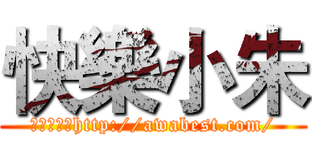 快樂小朱 (安卓白牌軍http://awabest.com/)