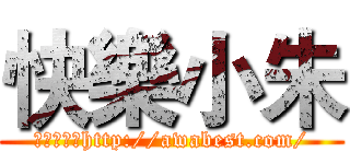 快樂小朱 (安卓白牌軍http://awabest.com/)