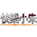 快樂小朱 (安卓白牌軍http://awabest.com/)