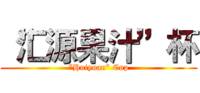 “汇源果汁”杯 (“Huiyuan” Cup)