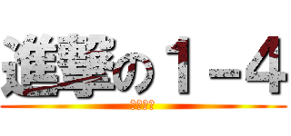 進撃の１－４ (絶対優勝)