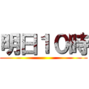 明日１０時 ()