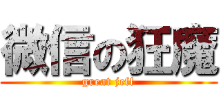 微信の狂魔 (great jeff)