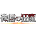 微信の狂魔 (great jeff)
