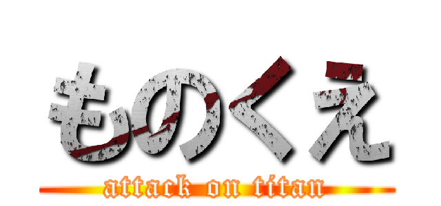 ものくえ (attack on titan)