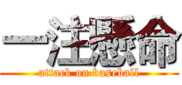 一注懸命 (attack on baseball)