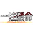 一注懸命 (attack on baseball)