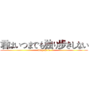 君はいつまでも独り步きしない (wang shi ke)