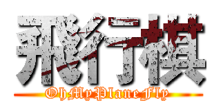 飛行棋 (OhMyPlaneFly)