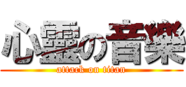 心靈の音樂 (attack on titan)