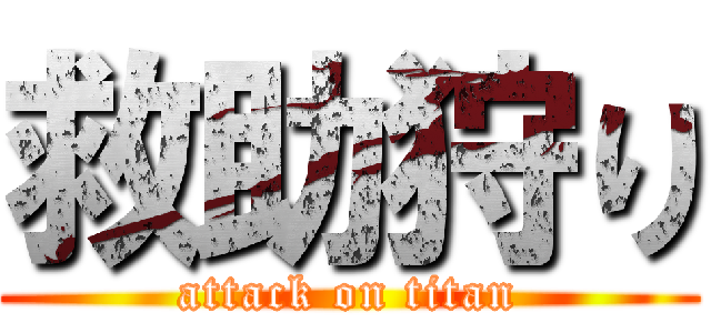 救助狩り (attack on titan)