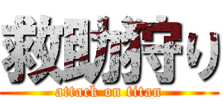 救助狩り (attack on titan)