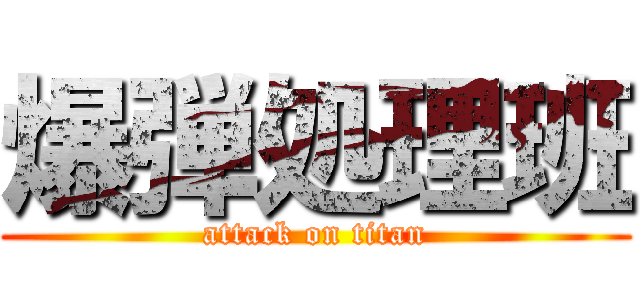 爆弾処理班 (attack on titan)