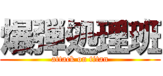 爆弾処理班 (attack on titan)