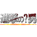 進撃の甩男 (attack on titan)