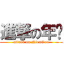 進撃の年糕 (attack on NienGou)