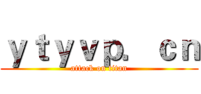 ｙｔｙｖｐ．ｃｎ (attack on titan)