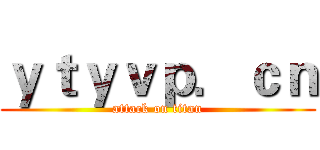 ｙｔｙｖｐ．ｃｎ (attack on titan)