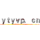 ｙｔｙｖｐ．ｃｎ (attack on titan)