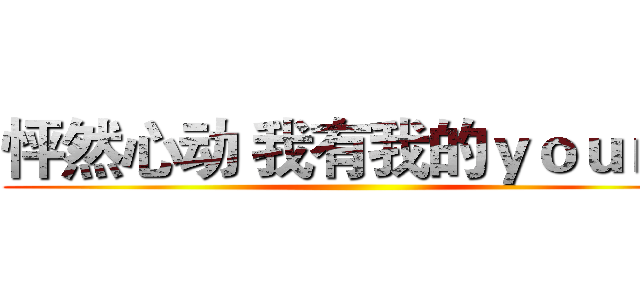 怦然心动 我有我的ｙｏｕｎｇ ()