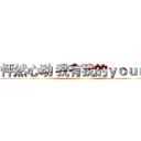怦然心动 我有我的ｙｏｕｎｇ ()