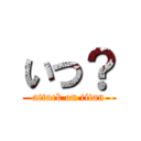 いつ？ (attack on titan)