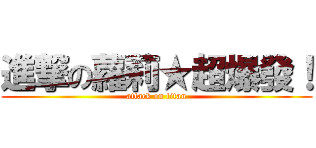 進撃の蘿莉★超爆發！ (attack on titan)