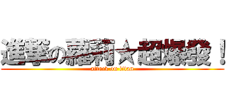 進撃の蘿莉★超爆發！ (attack on titan)