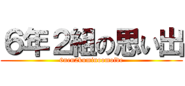 ６年２組の思い出 (6nen2kuminoomoide)