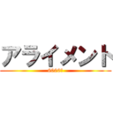 アライメント (6000円)