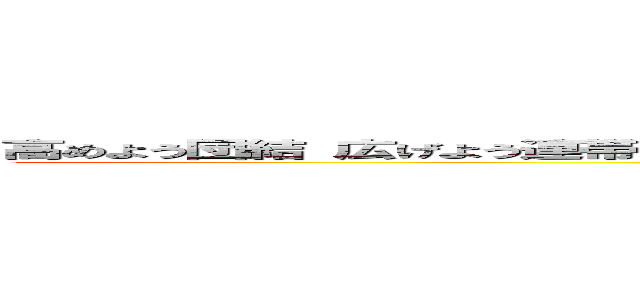 高めよう団結 広げよう連帯 平和な未来へ駆け抜けろ！スポーツフェスティバル２０１４ (attack on titan)