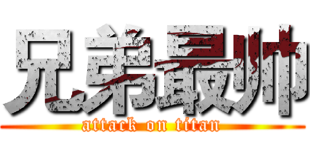 兄弟最帅 (attack on titan)
