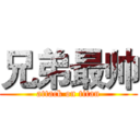 兄弟最帅 (attack on titan)