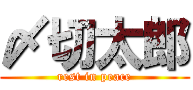 〆切太郎 (rest in peace)