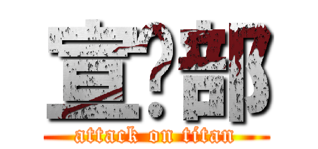 宣传部 (attack on titan)
