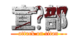 宣传部 (attack on titan)