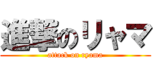 進撃のリャマ (attack on ryama)