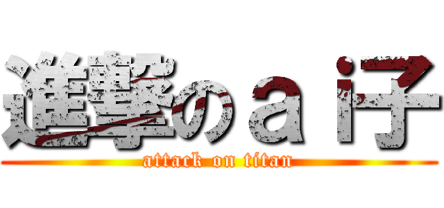 進撃のａｉ子 (attack on titan)