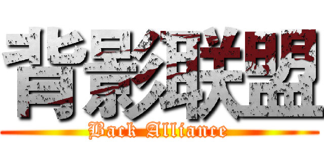 背影联盟 (Back Alliance)