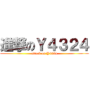 進撃のＹ４３２４ (attack on Y4324)